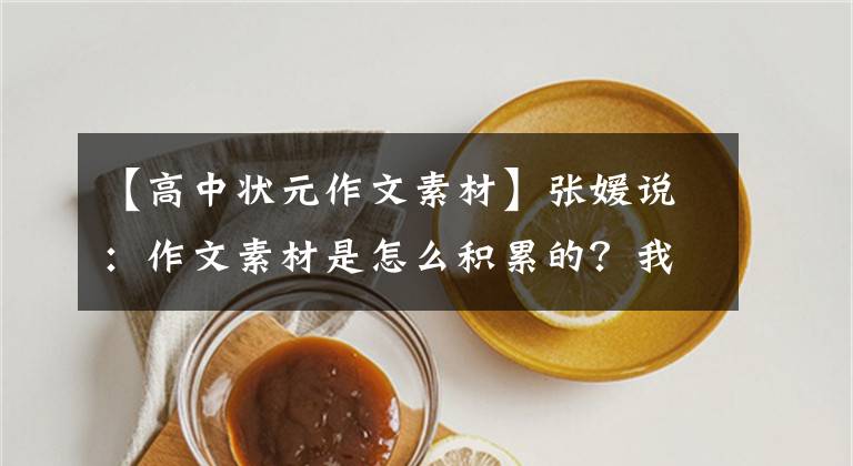 【高中狀元作文素材】張媛說：作文素材是怎么積累的？我教你！學完了就可以用了