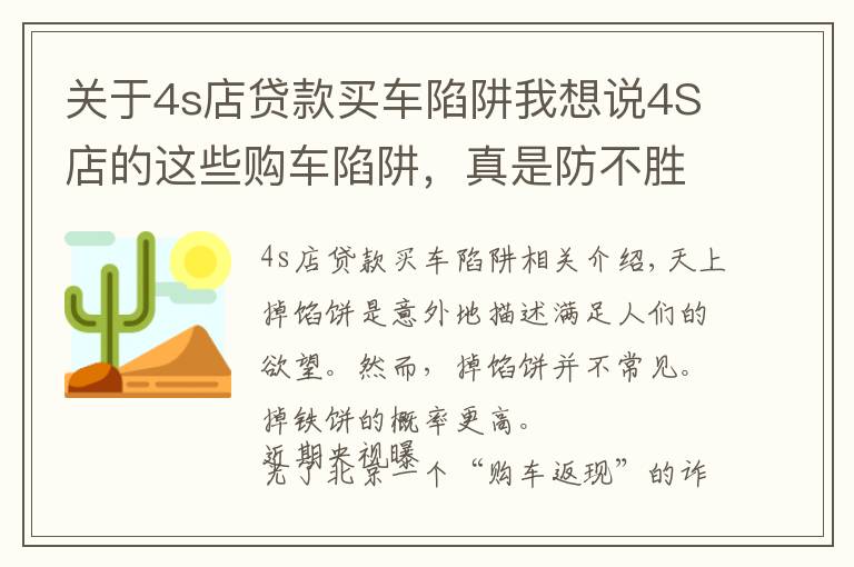 關(guān)于4s店貸款買車陷阱我想說4S店的這些購車陷阱，真是防不勝防呀！