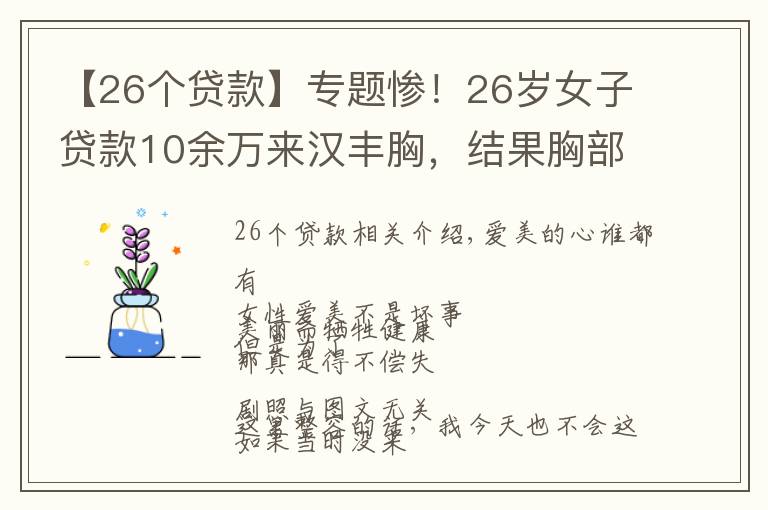 【26個(gè)貸款】專題慘！26歲女子貸款10余萬來漢豐胸，結(jié)果胸部感染潰爛，更慘的是……