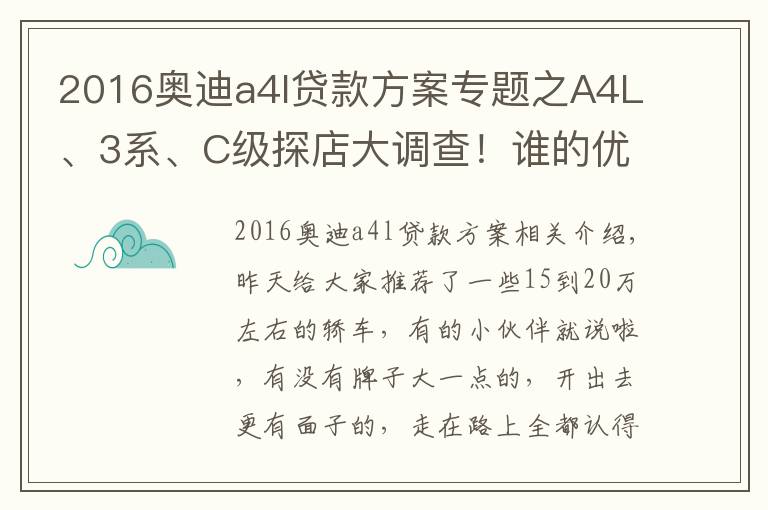 2016奧迪a4l貸款方案專題之A4L、3系、C級(jí)探店大調(diào)查！誰的優(yōu)惠最給力？誰的養(yǎng)護(hù)最省錢