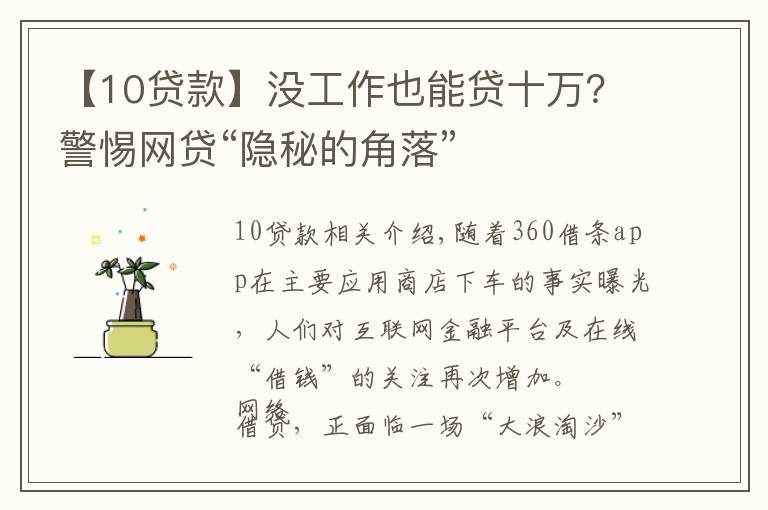 【10貸款】沒工作也能貸十萬？警惕網(wǎng)貸“隱秘的角落”