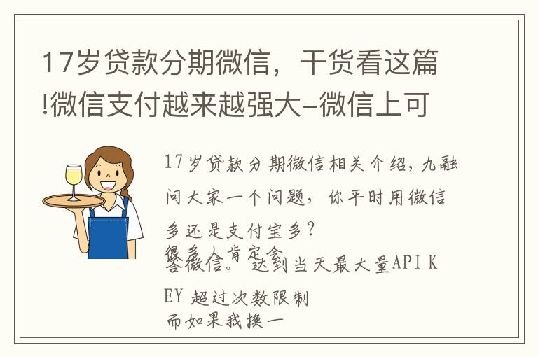 17歲貸款分期微信，干貨看這篇!微信支付越來越強(qiáng)大-微信上可以借錢啦