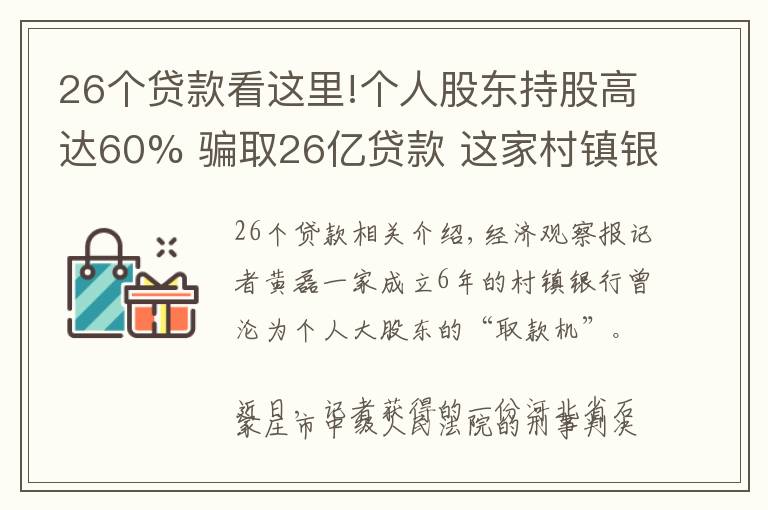 26個貸款看這里!個人股東持股高達60% 騙取26億貸款 這家村鎮(zhèn)銀行曾如何淪為股東提款機