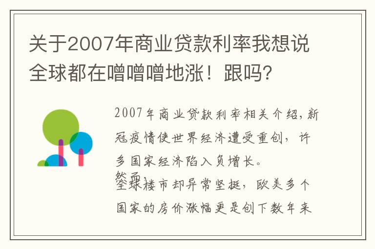 關(guān)于2007年商業(yè)貸款利率我想說(shuō)全球都在噌噌噌地漲！跟嗎？