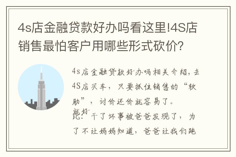 4s店金融貸款好辦嗎看這里!4S店銷售最怕客戶用哪些形式砍價(jià)？買車談價(jià)格有哪些技巧？