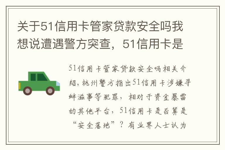 關于51信用卡管家貸款安全嗎我想說遭遇警方突查，51信用卡是否已“安全落地”？