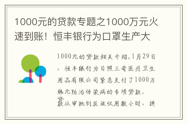 1000元的貸款專題之1000萬元火速到賬！恒豐銀行為口罩生產(chǎn)大戶發(fā)放專項貸款