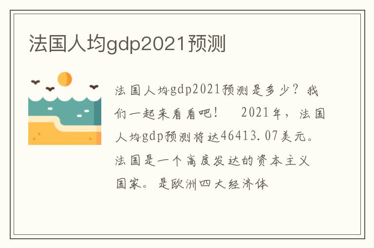 法國人均gdp2021預測