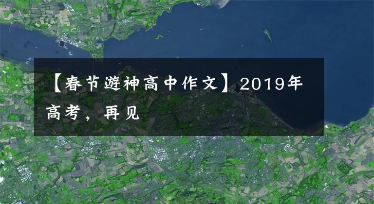 【春節(jié)游神高中作文】2019年高考，再見