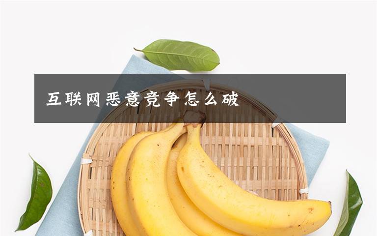 互聯(lián)網(wǎng)惡意競爭怎么破