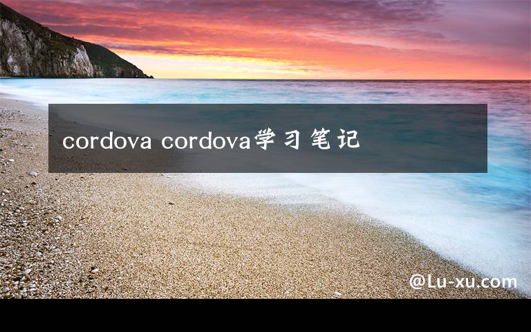 cordova cordova學(xué)習(xí)筆記