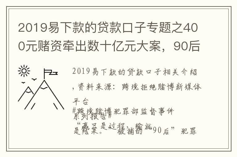 2019易下款的貸款口子專題之400元賭資牽出數(shù)十億元大案，90后賭徒半年狂輸3000萬！打擊跨境賭博，公安在行動！