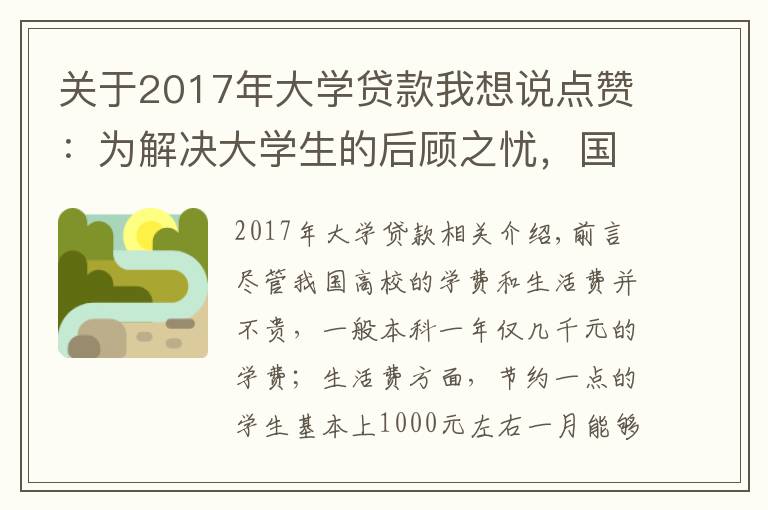 關(guān)于2017年大學(xué)貸款我想說(shuō)點(diǎn)贊：為解決大學(xué)生的后顧之憂，國(guó)家開通高校學(xué)生資助熱線電話