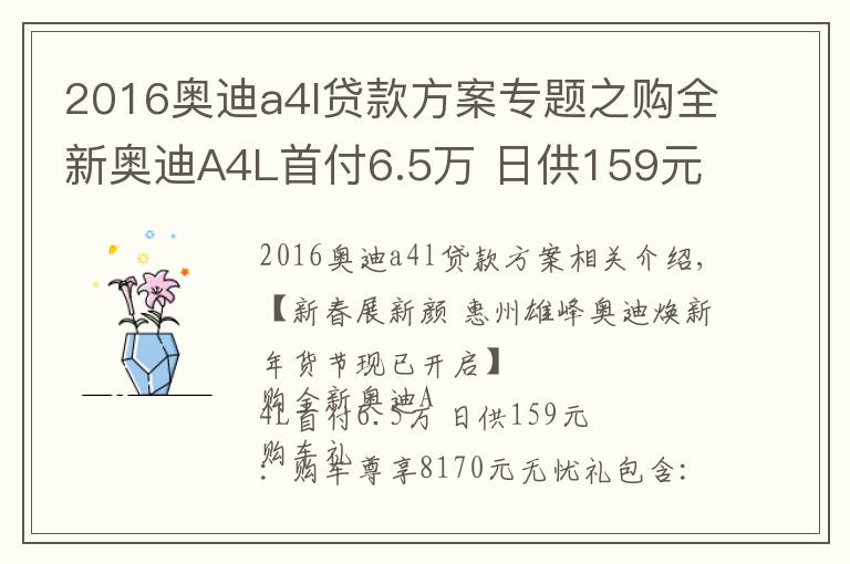 2016奧迪a4l貸款方案專題之購全新奧迪A4L首付6.5萬 日供159元