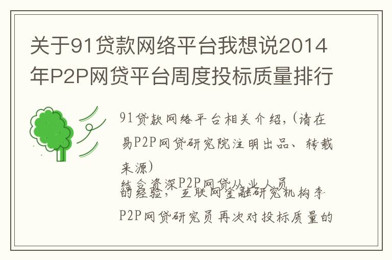 關(guān)于91貸款網(wǎng)絡平臺我想說2014年P(guān)2P網(wǎng)貸平臺周度投標質(zhì)量排行榜（第42周）