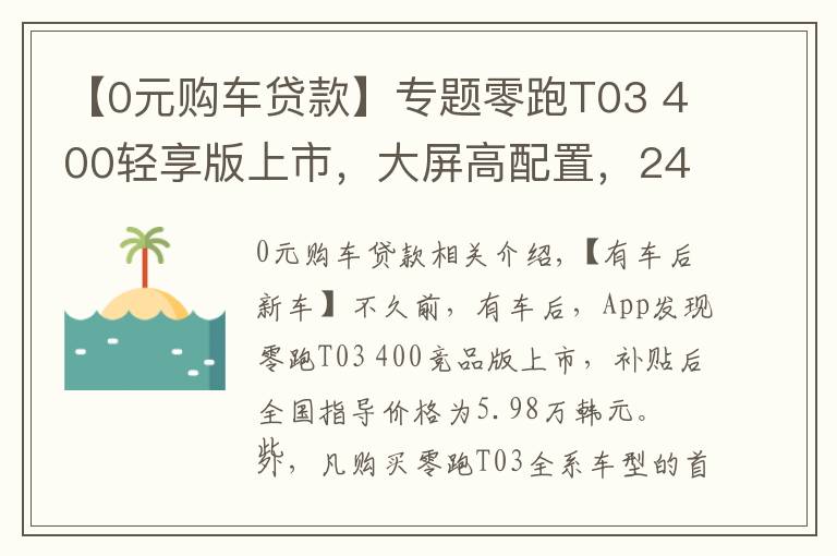 【0元購車貸款】專題零跑T03 400輕享版上市，大屏高配置，24期免息