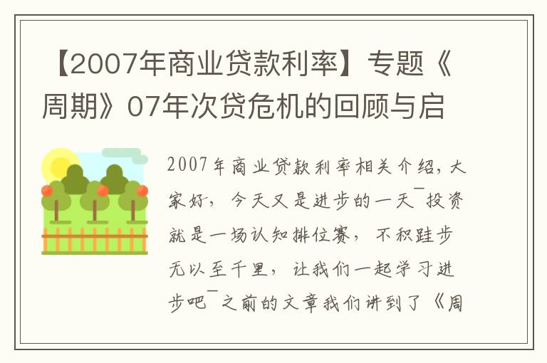 【2007年商業(yè)貸款利率】專題《周期》07年次貸危機(jī)的回顧與啟示