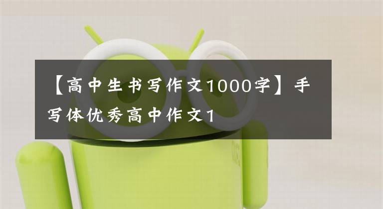 【高中生書寫作文1000字】手寫體優(yōu)秀高中作文1