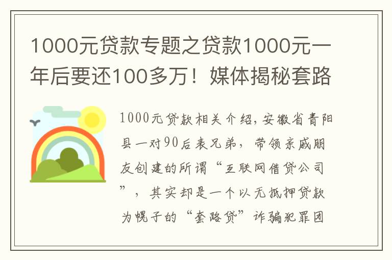 1000元貸款專題之貸款1000元一年后要還100多萬！媒體揭秘套路貸