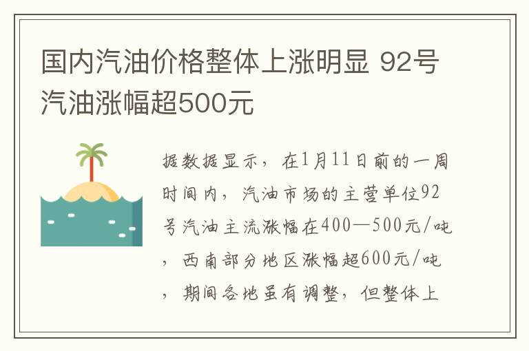 國內(nèi)汽油價(jià)格整體上漲明顯 92號(hào)汽油漲幅超500元