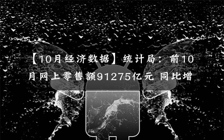 【10月經濟數據】統計局：前10月網上零售額91275億元 同比增長10.9%