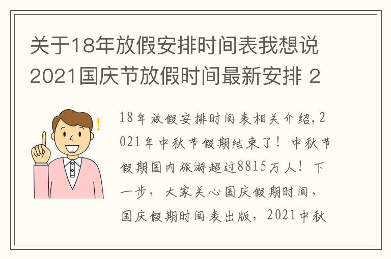 關于18年放假安排時間表我想說2021國慶節(jié)放假時間最新安排 2021國慶高速免費么？拼假調(diào)休攻略