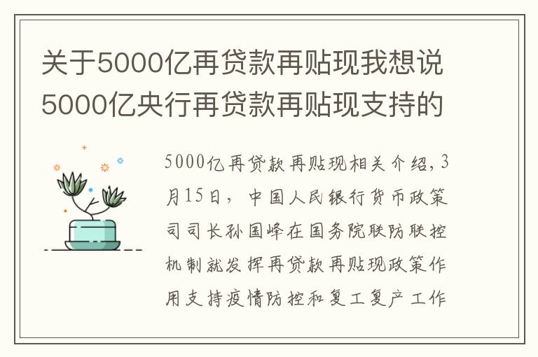 關(guān)于5000億再貸款再貼現(xiàn)我想說5000億央行再貸款再貼現(xiàn)支持的優(yōu)惠貸款已發(fā)放1075億