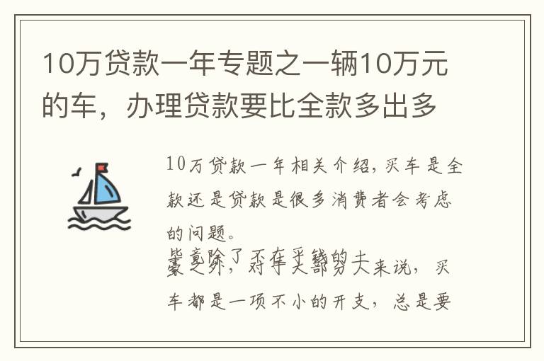 10萬貸款一年專題之一輛10萬元的車，辦理貸款要比全款多出多少錢呢？