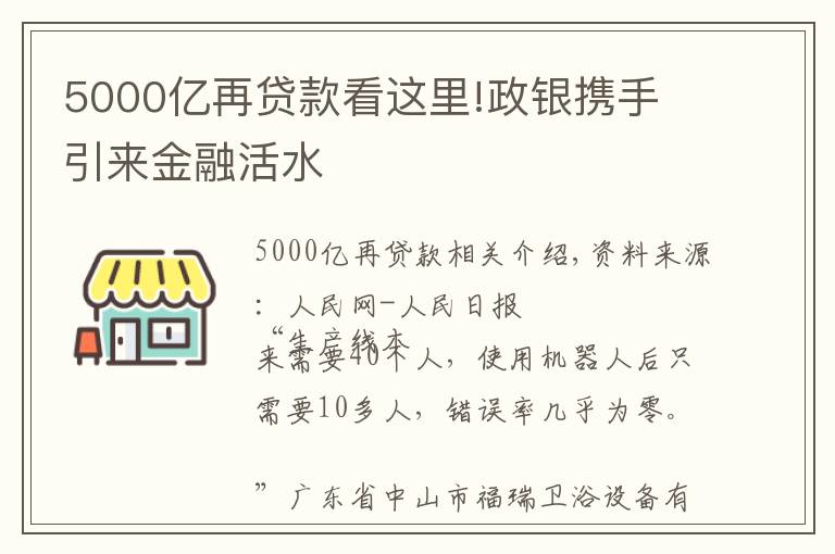 5000億再貸款看這里!政銀攜手 引來金融活水