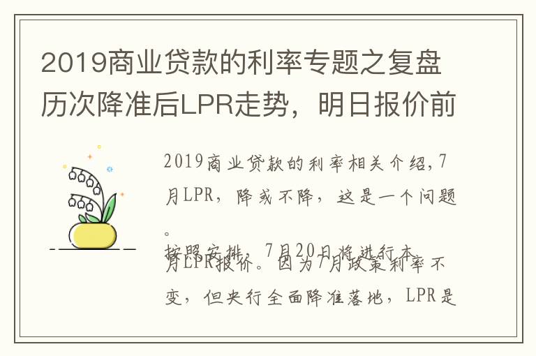 2019商業(yè)貸款的利率專題之復盤歷次降準后LPR走勢，明日報價前瞻：一年期大概率不降