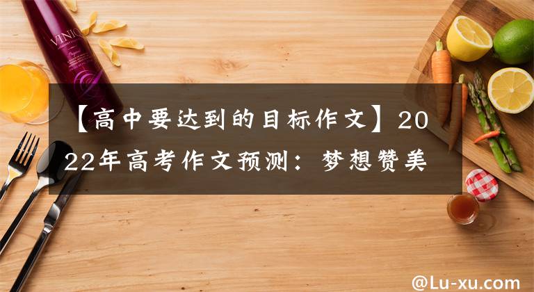 【高中要達(dá)到的目標(biāo)作文】2022年高考作文預(yù)測(cè)：夢(mèng)想贊美，前進(jìn)