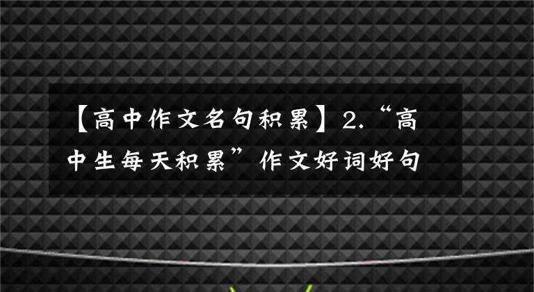 【高中作文名句積累】2.“高中生每天積累”作文好詞好句