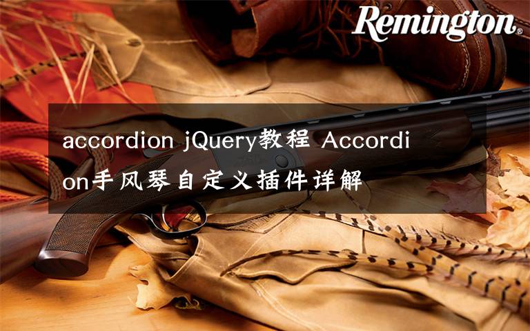 accordion jQuery教程 Accordion手風(fēng)琴自定義插件詳解