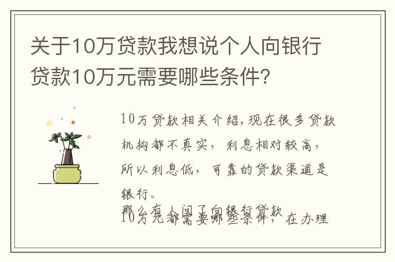 關(guān)于10萬貸款我想說個(gè)人向銀行貸款10萬元需要哪些條件？