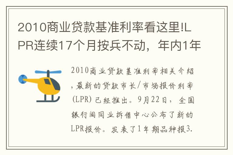 2010商業(yè)貸款基準(zhǔn)利率看這里!LPR連續(xù)17個月按兵不動，年內(nèi)1年期報價仍有下調(diào)可能