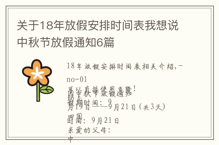 關于18年放假安排時間表我想說中秋節(jié)放假通知6篇