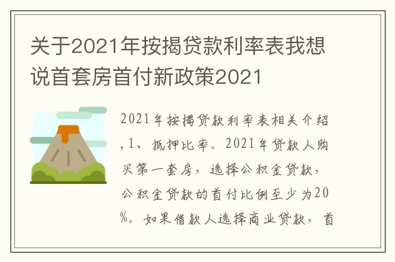 關(guān)于2021年按揭貸款利率表我想說(shuō)首套房首付新政策2021