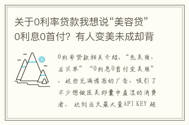 關(guān)于0利率貸款我想說“美容貸”0利息0首付？有人變美未成卻背了一身債