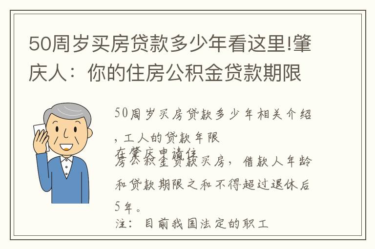 50周歲買房貸款多少年看這里!肇慶人：你的住房公積金貸款期限最長(zhǎng)為多少年？