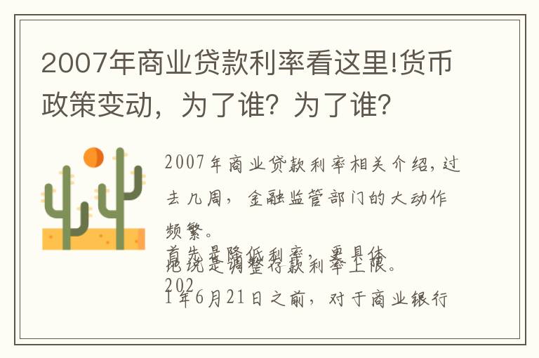 2007年商業(yè)貸款利率看這里!貨幣政策變動，為了誰？為了誰？