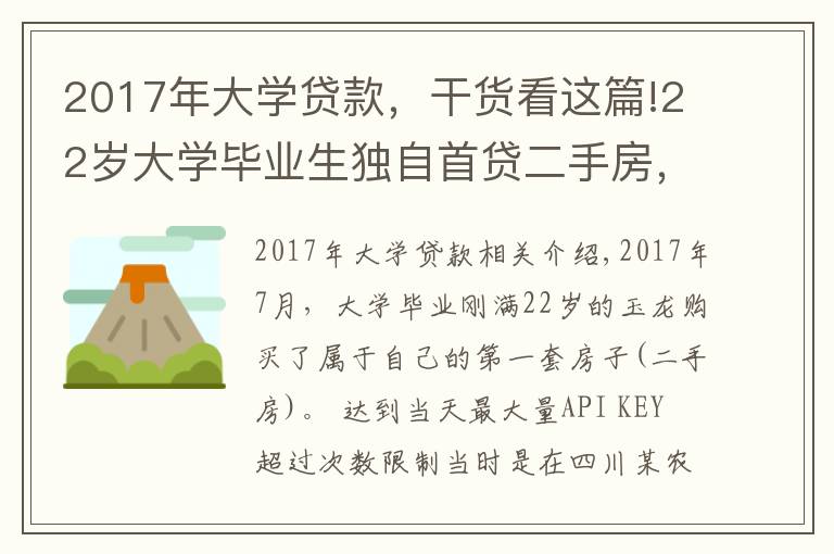 2017年大學(xué)貸款，干貨看這篇!22歲大學(xué)畢業(yè)生獨(dú)自首貸二手房，銀行貸款利率高達(dá)8.22，違法嗎？