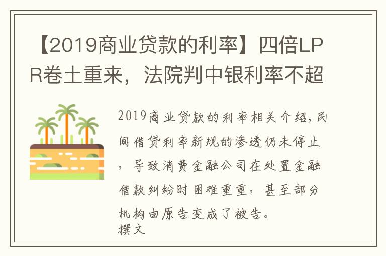 【2019商業(yè)貸款的利率】四倍LPR卷土重來，法院判中銀利率不超15.4%