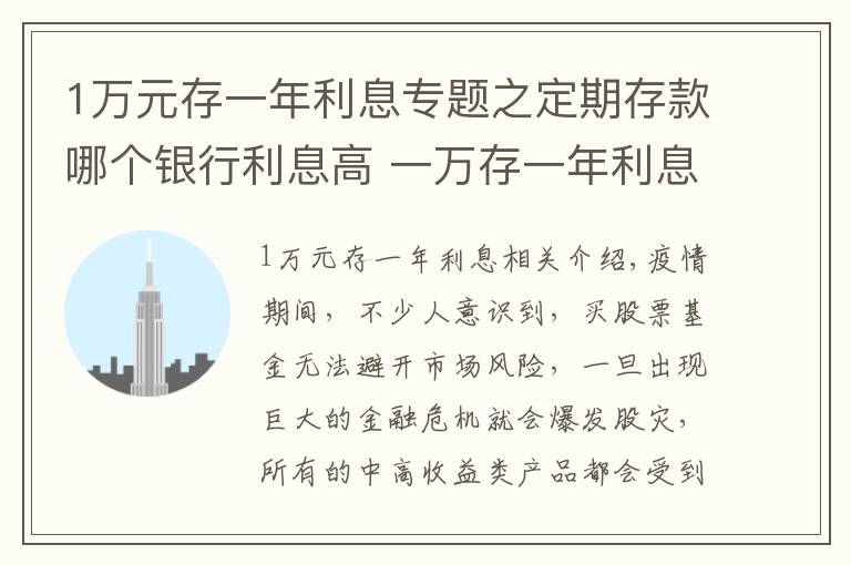 1萬元存一年利息專題之定期存款哪個(gè)銀行利息高 一萬存一年利息多少