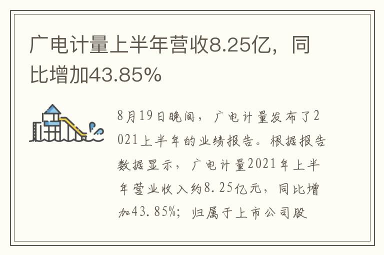 廣電計量上半年營收8.25億，同比增加43.85%