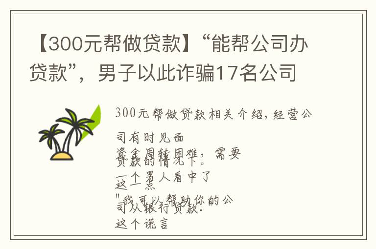 【300元幫做貸款】“能幫公司辦貸款”，男子以此詐騙17名公司老板1500余萬(wàn)