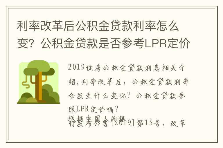 利率改革后公積金貸款利率怎么變？公積金貸款是否參考LPR定價？