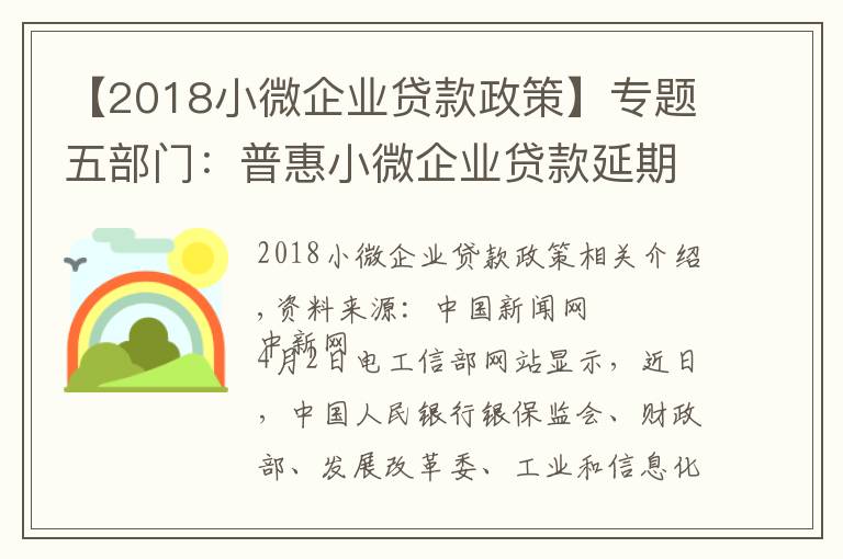 【2018小微企業(yè)貸款政策】專題五部門(mén)：普惠小微企業(yè)貸款延期還本付息政策延至12月31日