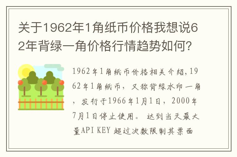 關(guān)于1962年1角紙幣價(jià)格我想說(shuō)62年背綠一角價(jià)格行情趨勢(shì)如何？