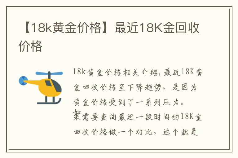 【18k黃金價格】最近18K金回收價格