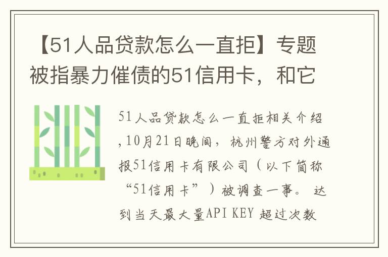 【51人品貸款怎么一直拒】專題被指暴力催債的51信用卡，和它背后的“催收江湖”